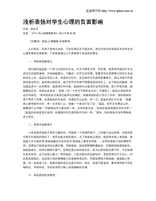 浅析表扬对学生心理的负面影响
