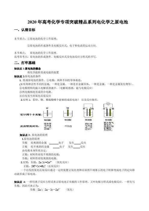 2020年高考化学专项突破精品系列电化学之原电池