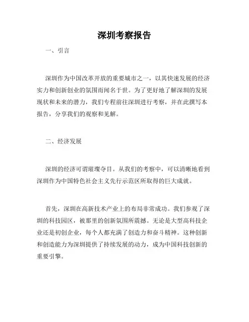 深圳考察报告