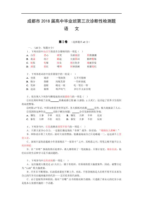 最新-2018年成都市高三第三次检测题(语文) 精品