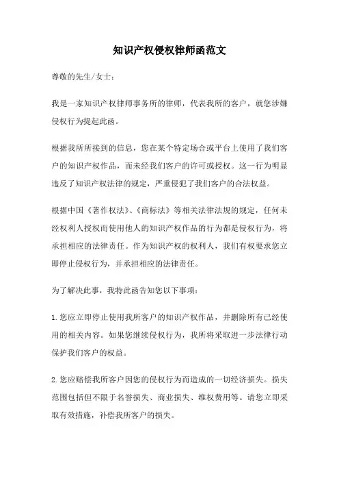 知识产权侵权律师函范文