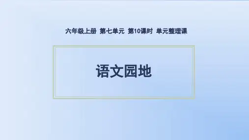 部编版语文六年级上册 第七单元 语文园地七 课件