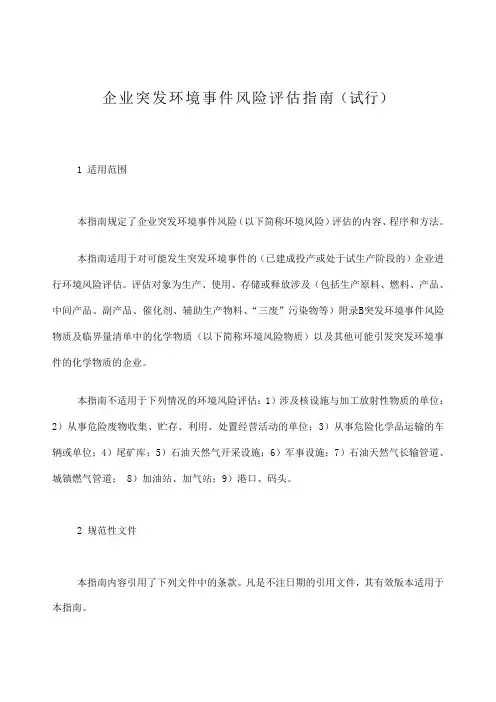 企业突发环境事件风险评估指南试行
