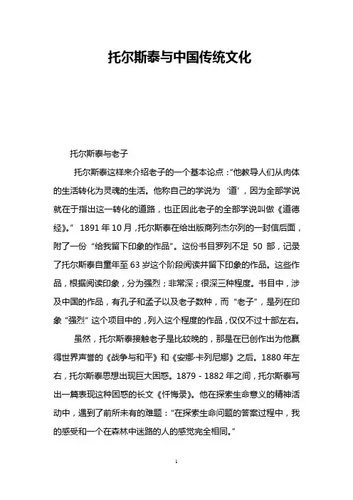 托尔斯泰与中国传统文化
