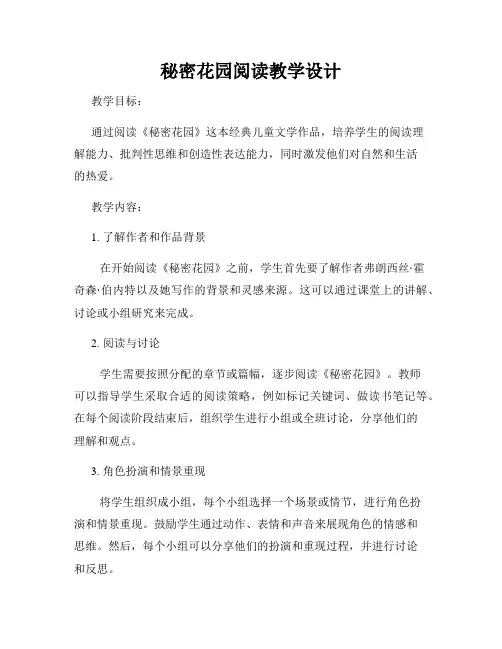秘密花园阅读教学设计