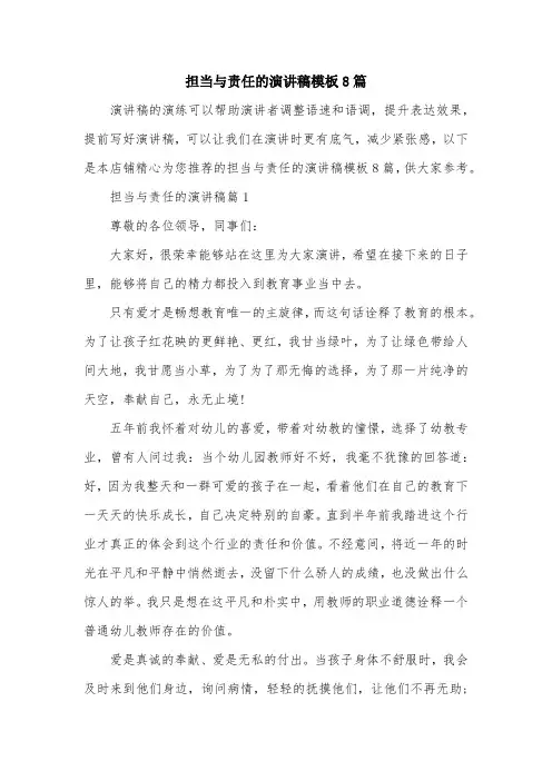 担当与责任的演讲稿模板8篇