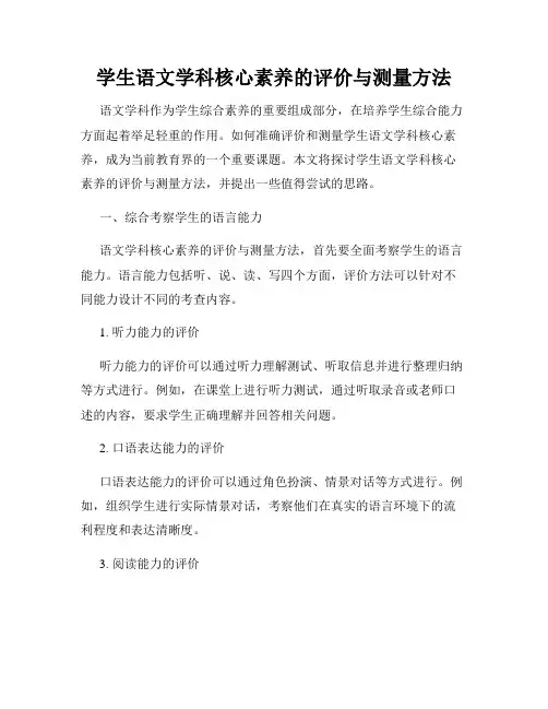 学生语文学科核心素养的评价与测量方法