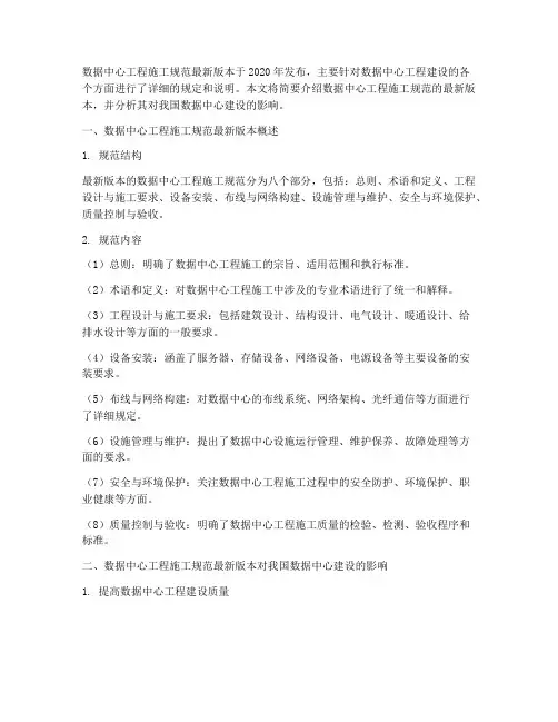数据中心工程施工规范最新