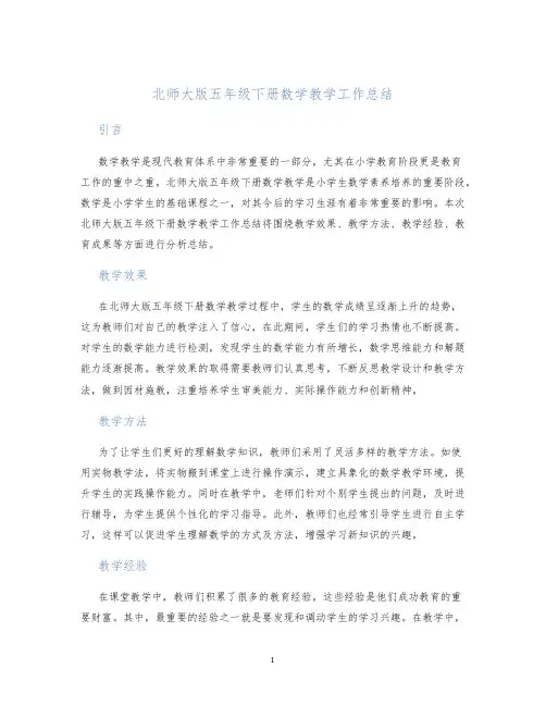 北师大版五年级下册数学教学工作总结