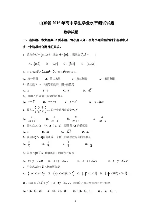 山东省2016年高中会考试题