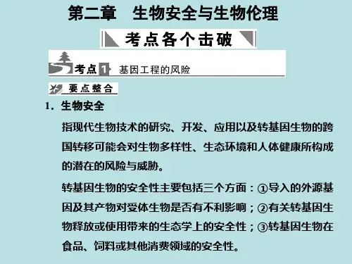生物安全与生物伦理ppt