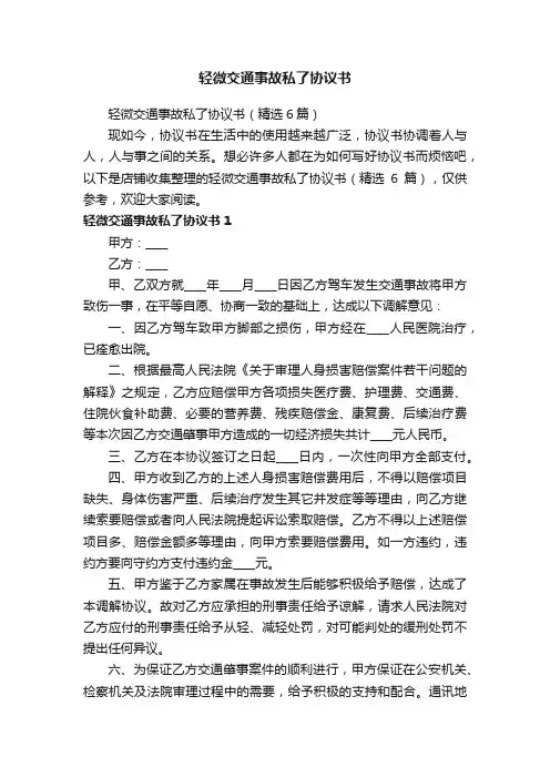 轻微交通事故私了协议书