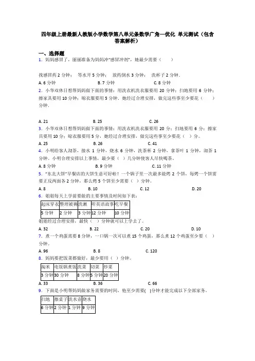 四年级上册最新人教版小学数学第八单元条数学广角—优化 单元测试(包含答案解析)