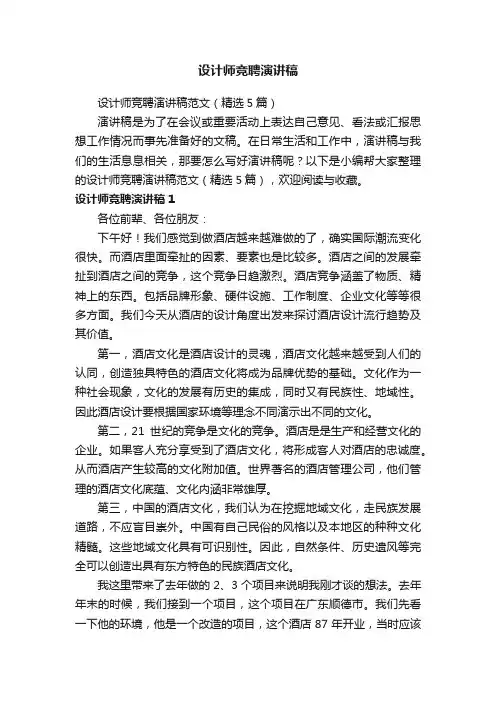 设计师竞聘演讲稿范文（精选5篇）