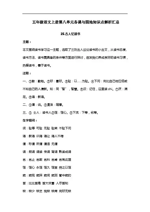 部编版五年级语文上册第八单元各课与园地知识点解析汇总