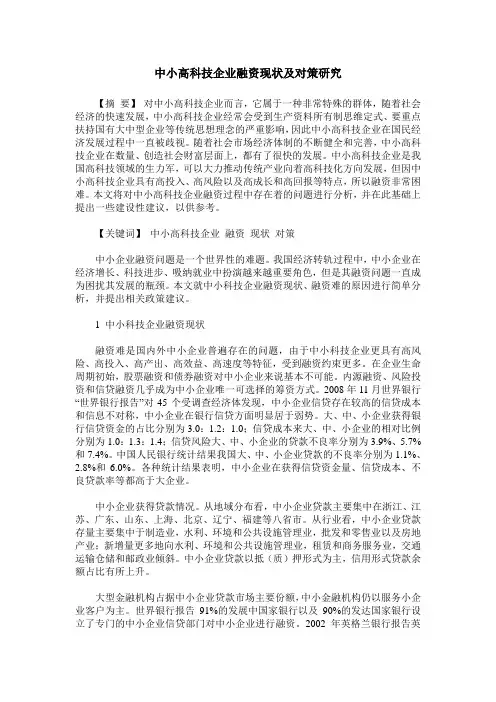 中小高科技企业融资现状及对策研究