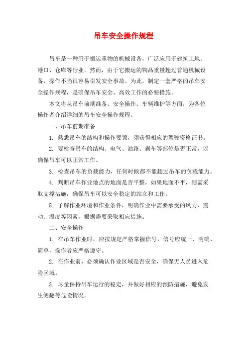 吊车安全操作规程
