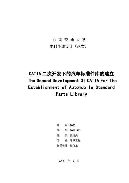 CATIA的二次开发下的汽车标准件库的建立
