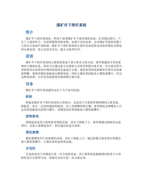 煤矿井下排矸系统