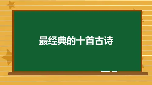 最经典的十首古诗