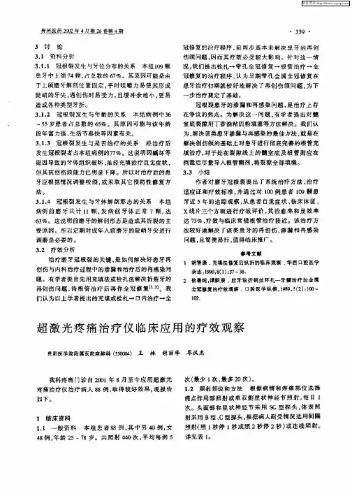 超激光疼痛治疗仪临床应用的疗效观察