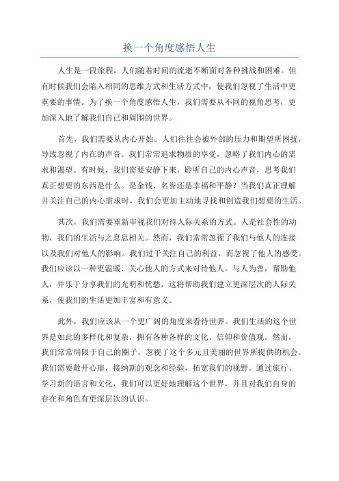 换一个角度感悟人生