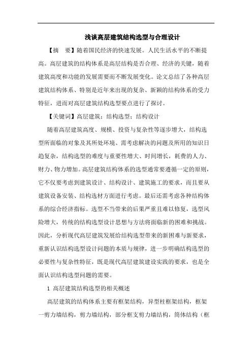 高层建筑结构选型与合理设计论文