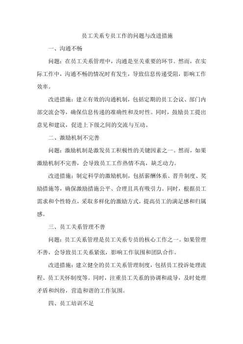 员工关系专员工作的问题与改建措施
