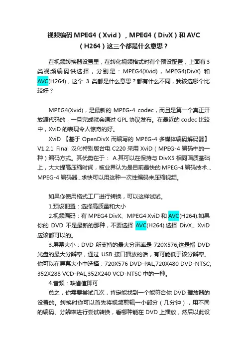 视频编码MPEG4（Xvid），MPEG4（DivX）和AVC（H264）这三个都是什么意思？