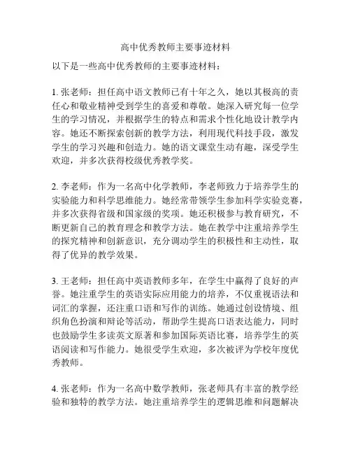 高中优秀教师主要事迹材料