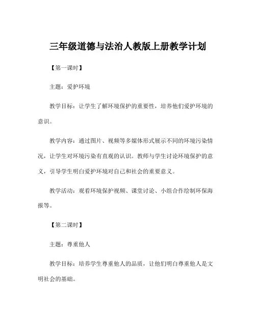 三年级道德与法治人教版上册教学计划