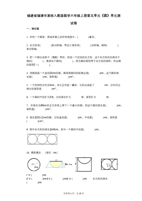 小学数学-有答案-福建省福清市某校人教版数学六年级上册第五单元《圆》单元测试卷