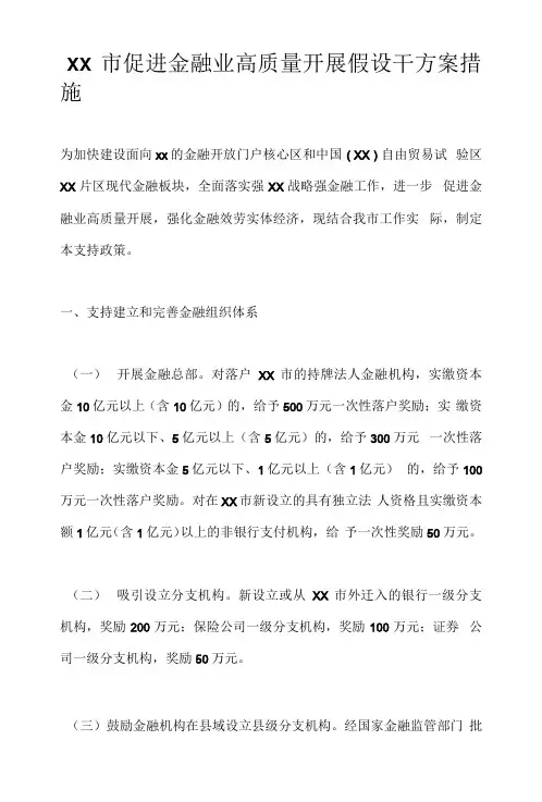 XX市促进金融业高质量发展若干方案措施