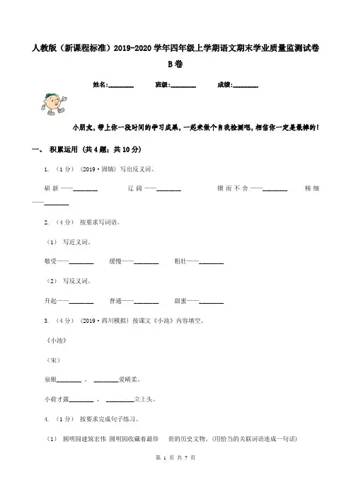 人教版(新课程标准)2019-2020学年四年级上学期语文期末学业质量监测试卷B卷