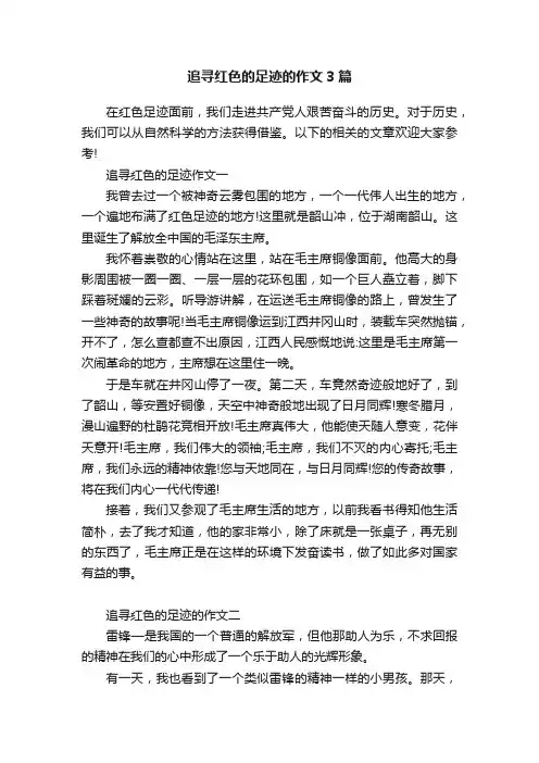 追寻红色的足迹的作文3篇