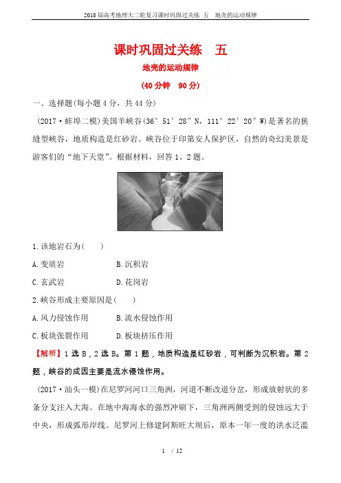2018届高考地理大二轮复习课时巩固过关练 五  地壳的运动规律