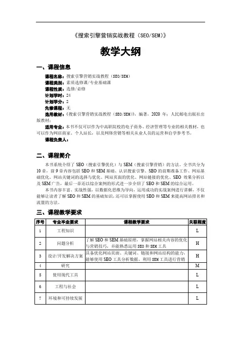 《搜索引擎营销实战教程(SEOSEM)》教学大纲