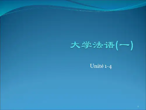 新大学法语第二版 1-4单元小结复习