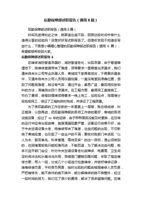 后勤保障部述职报告（通用6篇）