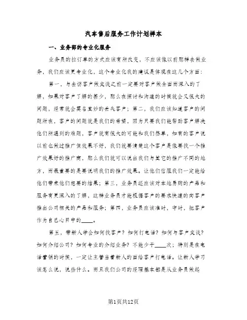 汽车售后服务工作计划样本(4篇)