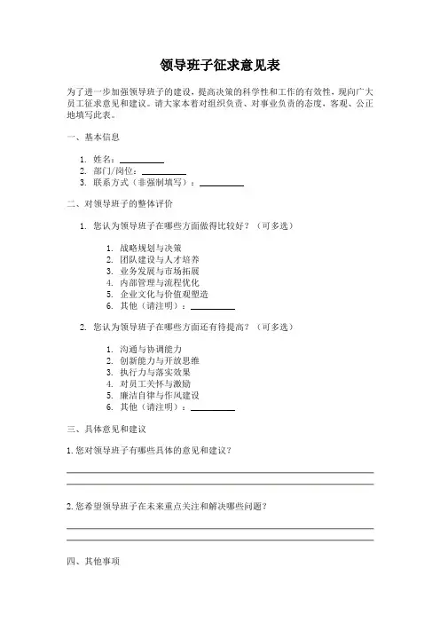 领导班子征求意见表四篇