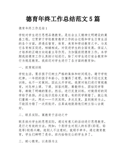 德育年终工作总结范文5篇