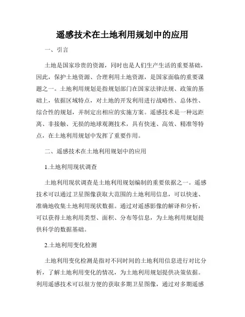 遥感技术在土地利用规划中的应用