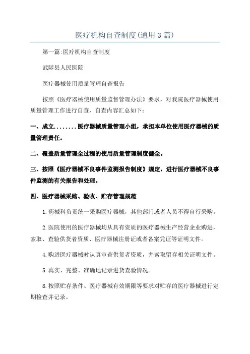 医疗机构自查制度(通用3篇)