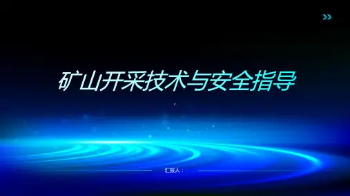 矿山开采技术与安全指导