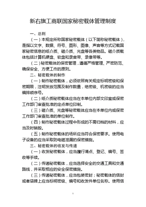 国家秘密载体管理制度(新)