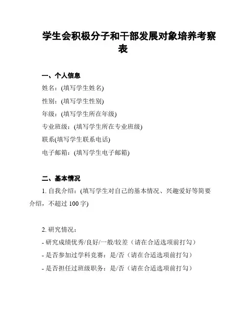 学生会积极分子和干部发展对象培养考察表