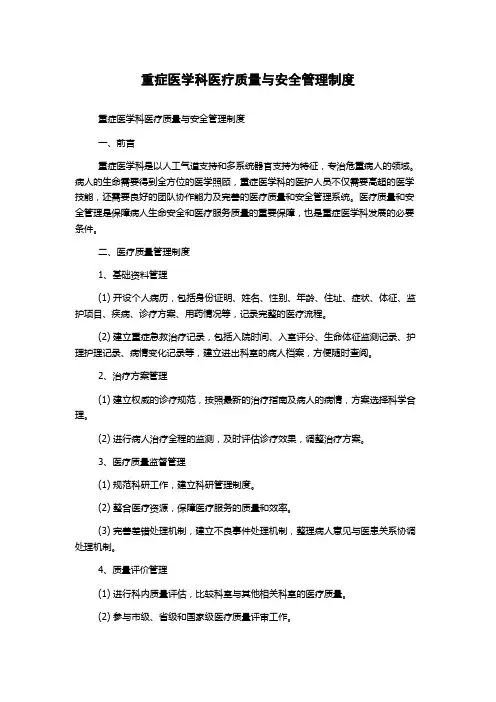 重症医学科医疗质量与安全管理制度