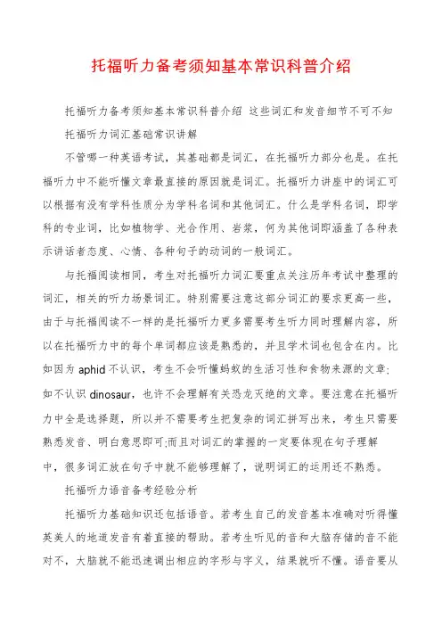 托福听力备考须知基本常识科普介绍