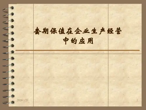 套期保值在企业生产中的应用-李勇华-19页精选文档